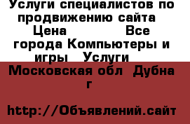 Услуги специалистов по продвижению сайта › Цена ­ 15 000 - Все города Компьютеры и игры » Услуги   . Московская обл.,Дубна г.